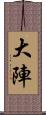 大陣 Scroll