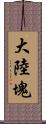 大陸塊 Scroll