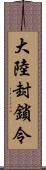 大陸封鎖令 Scroll