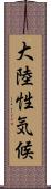 大陸性気候 Scroll