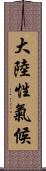 大陸性氣候 Scroll
