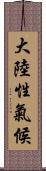 大陸性氣候 Scroll