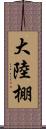 大陸棚 Scroll