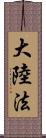 大陸法 Scroll