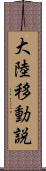 大陸移動説 Scroll