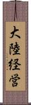 大陸経営 Scroll