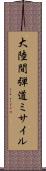 大陸間弾道ミサイル Scroll