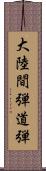 大陸間弾道弾 Scroll