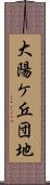 大陽ケ丘団地 Scroll