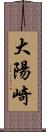 大陽崎 Scroll