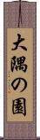 大隅の園 Scroll