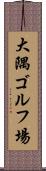 大隅ゴルフ場 Scroll