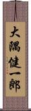 大隅健一郎 Scroll