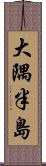 大隅半島 Scroll