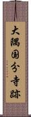 大隅国分寺跡 Scroll