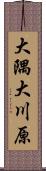 大隅大川原 Scroll