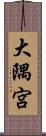 大隅宮 Scroll