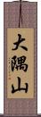 大隅山 Scroll