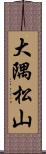 大隅松山 Scroll