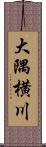 大隅横川 Scroll