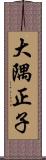 大隅正子 Scroll