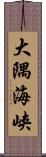 大隅海峡 Scroll