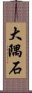 大隅石 Scroll