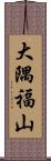 大隅福山 Scroll