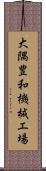 大隅豊和機械工場 Scroll