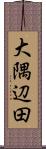 大隅辺田 Scroll