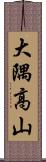 大隅高山 Scroll