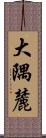 大隅麓 Scroll