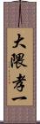 大隈孝一 Scroll