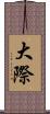 大際 Scroll
