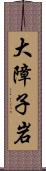 大障子岩 Scroll