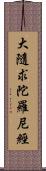 大隨求陀羅尼經 Scroll