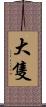 大隻 Scroll