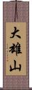 大雄山 Scroll