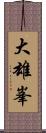 大雄峯 Scroll