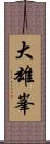 大雄峯 Scroll