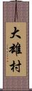 大雄村 Scroll