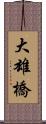 大雄橋 Scroll