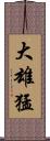 大雄猛 Scroll