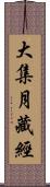 大集月藏經 Scroll