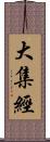 大集經 Scroll