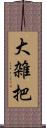 大雑把 Scroll