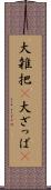 大雑把(P) Scroll