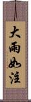 大雨如注 Scroll