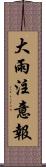 大雨注意報 Scroll