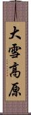 大雪高原 Scroll